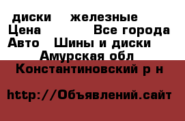 диски vw железные r14 › Цена ­ 2 500 - Все города Авто » Шины и диски   . Амурская обл.,Константиновский р-н